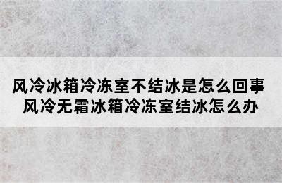 风冷冰箱冷冻室不结冰是怎么回事 风冷无霜冰箱冷冻室结冰怎么办